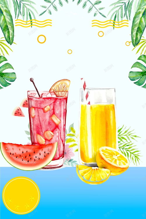 水彩手繪夏季果汁飲品海報背景設(shè)計——大暑清涼文案與免費市場背后創(chuàng)意魅力